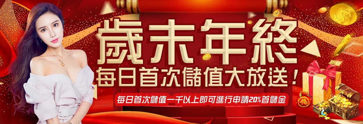 御皇娛樂城-歲末年終每日首次儲值大放送!