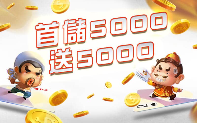 御皇娛樂城-首儲5000送5000