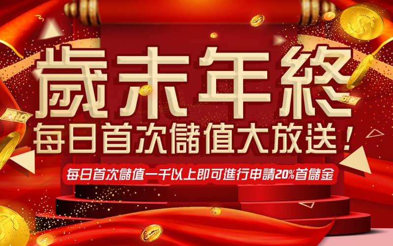 御皇娛樂城-歲末年終每日首次儲值大放送!